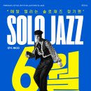솔째 Monthly 6월 🎩 [강추] 매달 열리는 솔로재즈 이미지