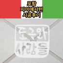 광교세무법인매봉지점 | [도구와사람들]포항자이애서턴 줄눈시공후기 포항줄눈 포항쿠아리줄눈 포항줄눈시공 포항입주전시공...