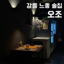 오조(5zo) | 강릉 포남동 느좋 술집 오조(5zo)
