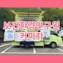 인천광역시 보건환경연구원 앞 | 보건환경연구원 창립기념, 기념행사 커피 푸드트럭 후기