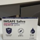 건강의료기 - 구리시 이문안로 123 | 간편면역체크! 아임세이프 살리바 | 침으로하는검사 건강체크 후기