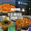 삐그덕 | 청주 복대동 오리주물럭 맛집 '삐그덕삐그덕', 솔직 후기