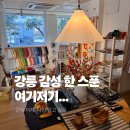 주문진망치 | 【강릉여행】 강릉 소품샵 레드망치🍒, 솔방울 제과점 🐿️, 인생 막국수 맛집 은행나무 후기