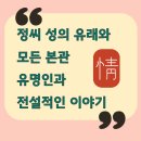 고려 정씨 열녀비 | 정씨 성씨의 유래와 본관, 전설까지! 동래정씨부터 압해정씨까지 흥미진진한 이야기