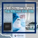 ‘시스템반도체·바이오헬스·미래차’ 3대 신산업(BIG3)분야 기술개발지속 지원 // 중소벤처기업부 블로그 홍보자료 이미지