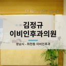 김정규이비인후과의원 이미지