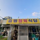 증평정육식당 이미지