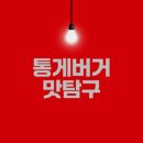선사진실 | 롯데리아 통게버거의 진실 맛은?