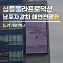 밀양시농기계임대사업소 | [남포동 대형 전광판] 남포자갈치 해안전광판 - 밀양기술센터