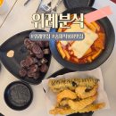 송파구떡볶이맛집 위례분식 가성비 좋은 커플세트메뉴 후기
