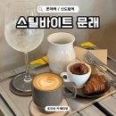 자스민커피(1번출구) | 서울 문래역 카페 스틸바이트 힙한 로스터리 카페 커피 맛집