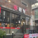 홍곱창 - 종로구 성균관로5길 13 | 홍곱창
