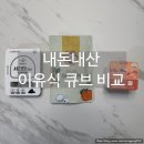 [육아] 내돈내산 이유식 큐브 비교 및 추천(큐브데이, 슈베가든, 애플스푼)