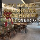 [인수창업 현장리포트] 양심소 봉담직영점, 5개월 매출 3.8억 검증 매물의 실전 가치 분석!