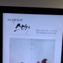 전주 공예품전시관 전시1관 [화정 유서영 개인전 - 스미다] 이미지