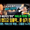 카이스트 학생도 사지 들려 끌려나갔다! 소리쳤다고 입틀막.. 룬 심기 경호! 이미지