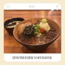 몽밀 | [문래/영등포]몽밀 단새우장냉모밀 데이트 맛집 후기[내돈내산]