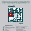 제주43.평화문학상 12월10일 까지 이미지