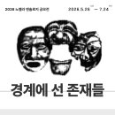 노벨라 앤솔로지 공모, 경계에 선 존재들-단편소설(07.24 마감) 이미지