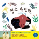 그림책 ＜염소 4만원＞ 이미지