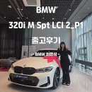 오토파크모터스 | 운전 재미 제대로 느끼는 첫 수입차, BMW 320i M 스포츠 출고 후기