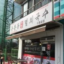 공룡동멸치국수 | [사진만] 수통골맛집 한밭대 근처 국수맛집 공릉동 원조 멸치국수