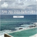 호주 시드니 블루마운틴 투어 별빛 투어 코스 5박 7일 여행 일정 추천 2탄