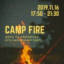 [YB][최종공지]CAMP FIRE : 국제경제연구학회 30주년 기념행사 최종공지 이미지