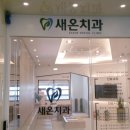 새온치과의원 이미지