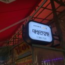 대성건강원 - 옥천군 연주길 30-1 | 대성건강원
