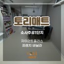 주공1단지아파트경로당 | 층간소음 해결방안 층간소음매트 소사주공1단지 아파트 시공 후기
