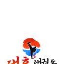 대호태권도체육관 이미지