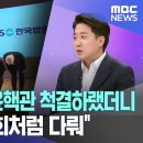 &#34;하나회처럼 윤핵관 척결하랬더니 KBS를 하나회처럼 다뤄&#34; (2023.11.17/ MBC뉴스외전) 이미지