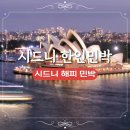 해피민박 | 시드니 해피 민박 호주 시드니 한인민박 가성비 숙소 추천