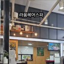 라움헤어스파