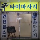 대구 칠곡 태전동 데이트 커플마사지 후기 신타이칠곡점