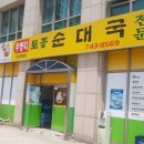 무봉리토종순대국 이미지