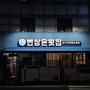 변상은횟집