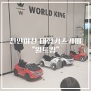 우성게임장 | [내돈내산]천안,아산 대형키즈카페 &#34;월드킹&#34; 솔직방문후기
