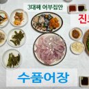 수품어장