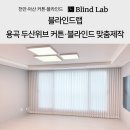 블루아트공부방 | 천안커튼 시공 후기｜용곡 두산위브 84타입 커튼·블라인드 맞춤제작