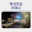 팽성대교길 | 팽성맛집 멕시코음식 라메사 내돈내산 후기