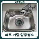 이든프롭스 야당점 | 파주 입주청소 야당동 이든오피스텔 원룸 입주청소 현장 후기