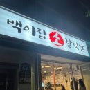 백이집소갈빗살 | [부산] 사직소고기맛집 우대갈비맛집 !! 백이집 소갈비살 후기