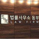 법률사무소동부