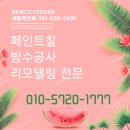새동래가구 - 동래구 충렬대로237번길 46 | 부산 옥상 방수 업체 새동래건축 입니다!
