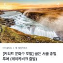 베틀농장 | 종일투어(굴포스, 팅크베틀리르 국립공원, 게이시르, 케리드 분화구) 후기, 그리고 마지막날까지 오로라!