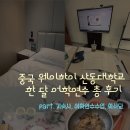 의식주로 배우는 생활중국어 | 🇨🇳 중국 웨이하이 산동대 | 중국어 쌩초보자 한 달 어학연수 총 후기 (기숙사, 수업, 학식당 후기)[25...