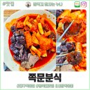 쪽문분식