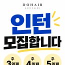 증산역 DOHAIR 인턴 충원합니다 주3 주4 주5일제 가능 일요일휴무 이미지